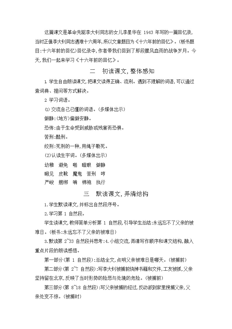 人教部编版六年级语文下册《十六年前的回忆》教案教学设计第2页