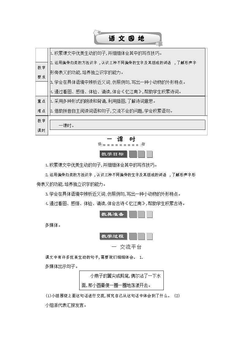人教部编版三年级语文下册《第一单元 语文园地》教案教学设计第1页