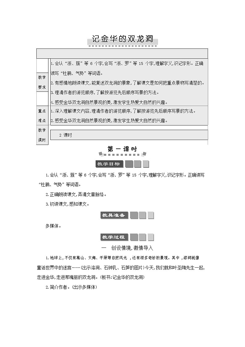 人教部编版四年级语文下册《记金华的双龙洞》教案教学设计01