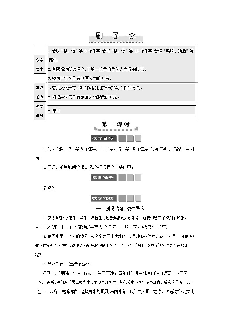 人教部编版五年级语文下册《刷子李》教案教学设计第1页