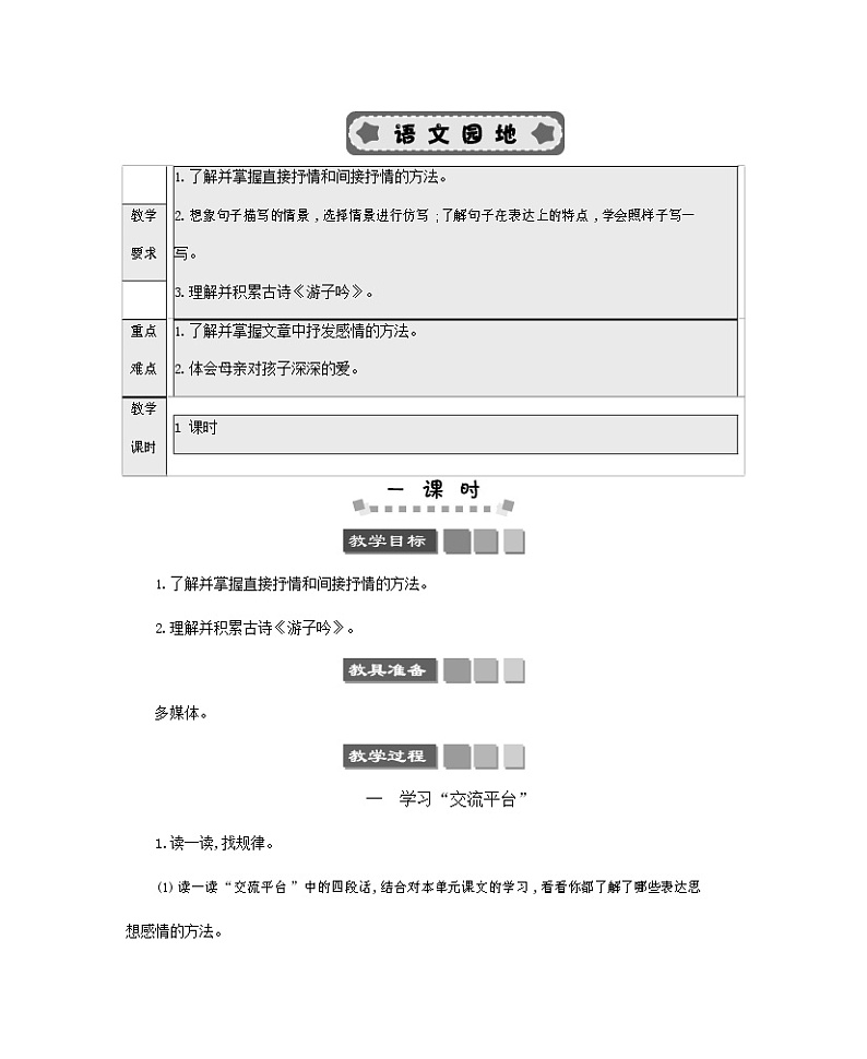 人教部编版五年级语文下册《第一单元 语文园地》教案教学设计第1页