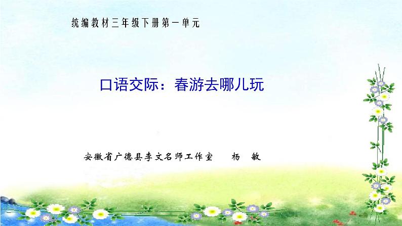 口语交际:春游去哪儿玩(第一单元)课件PPT第1页