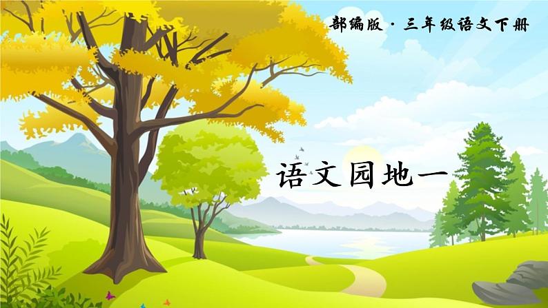 语文园地一(上课课件,共18张PPT)语文人教部编版三年级下01