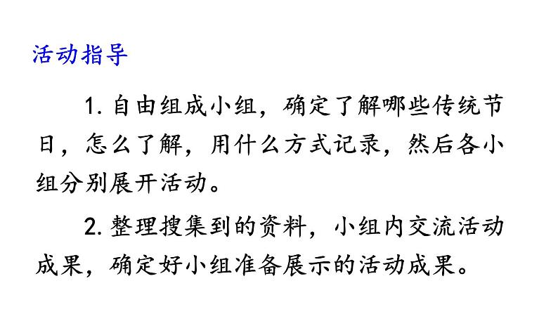 综合性学习 中华传统节日课件 语文人教部编版三年级下02