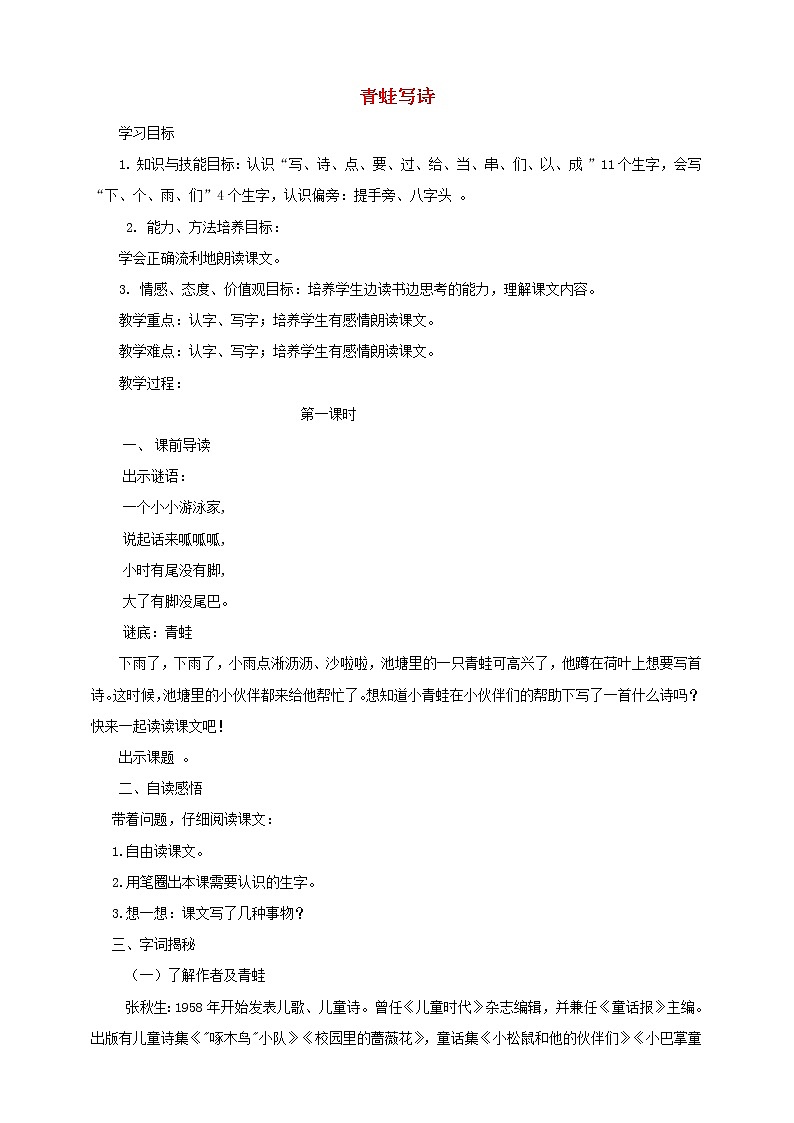 一年级语文上册第6单元课文二7青蛙写诗第1课时同步教案 人教版第1页