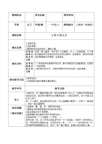 人教部编版一年级上册课文 39 明天要远足教学设计及反思