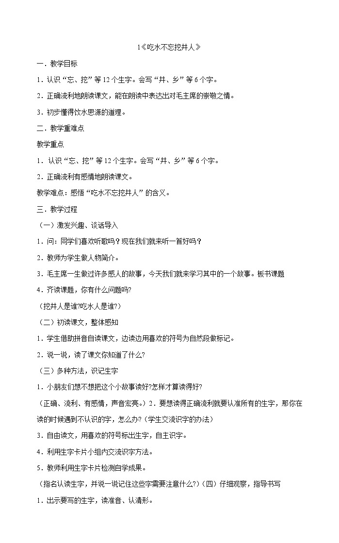 1 吃水不忘挖井人 教案第1页