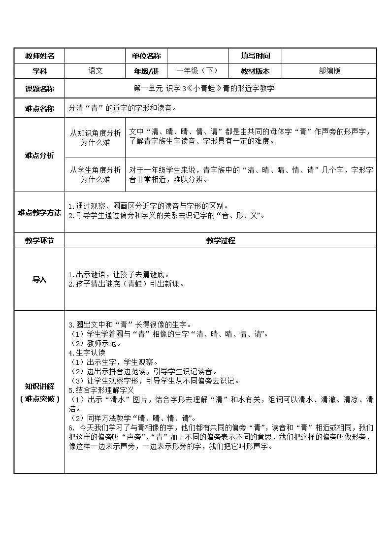 统编版一年级语文下册 3.小青蛙 青字的形近字教学 教案(表格式)第1页