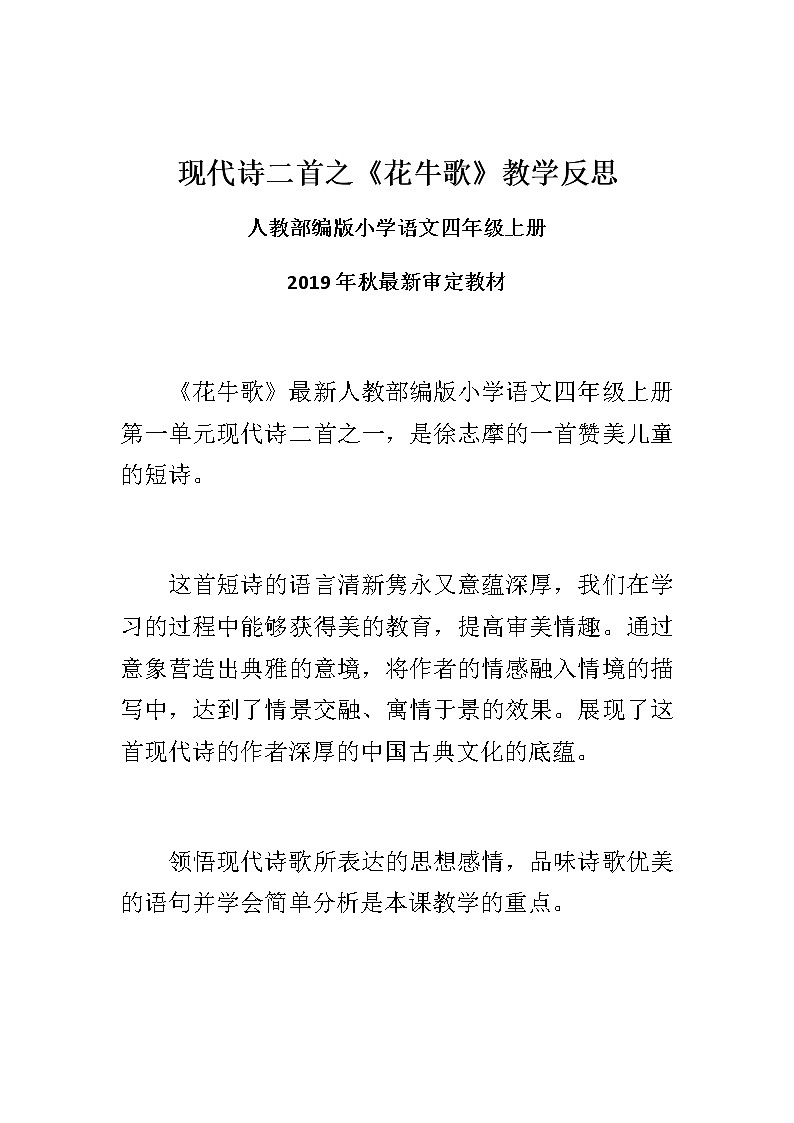 现代诗二首之《花牛歌》教学反思 小学语文四年级上册 人教部编版教案第1页