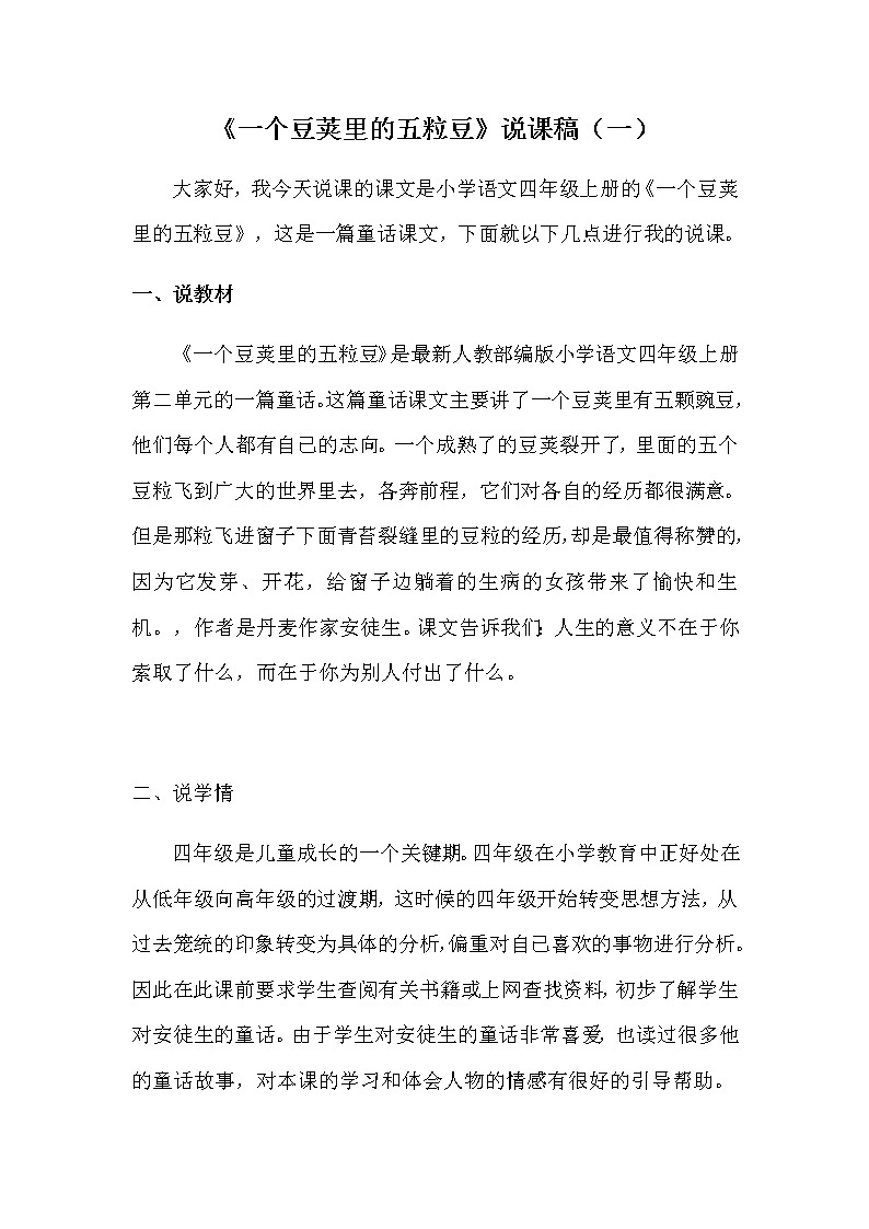 小学语文四年级上册《一个豆荚里的五粒豆》说课稿 共二篇 人教部编版教案01