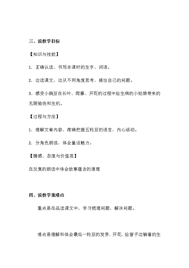 小学语文四年级上册《一个豆荚里的五粒豆》说课稿 共二篇 人教部编版教案02