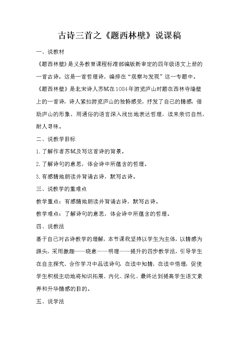 小学语文古诗三首之《题西林壁》说课稿教案01