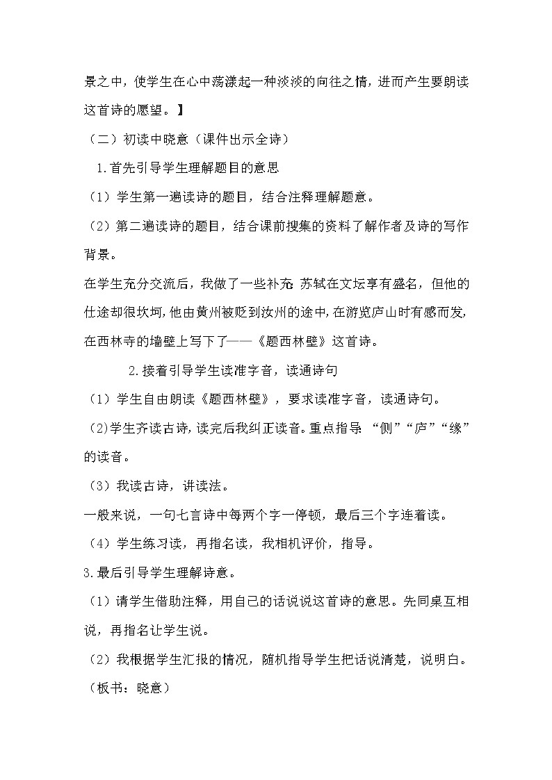 小学语文古诗三首之《题西林壁》说课稿教案03