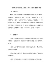 小學語文人教部編版四年級上冊語文園地教案