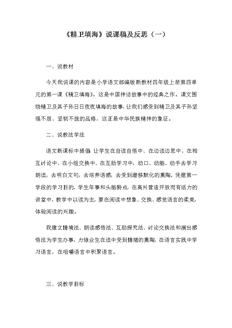 小学语文四年上册《精卫填海》说课稿及反思 共三篇教案第1页