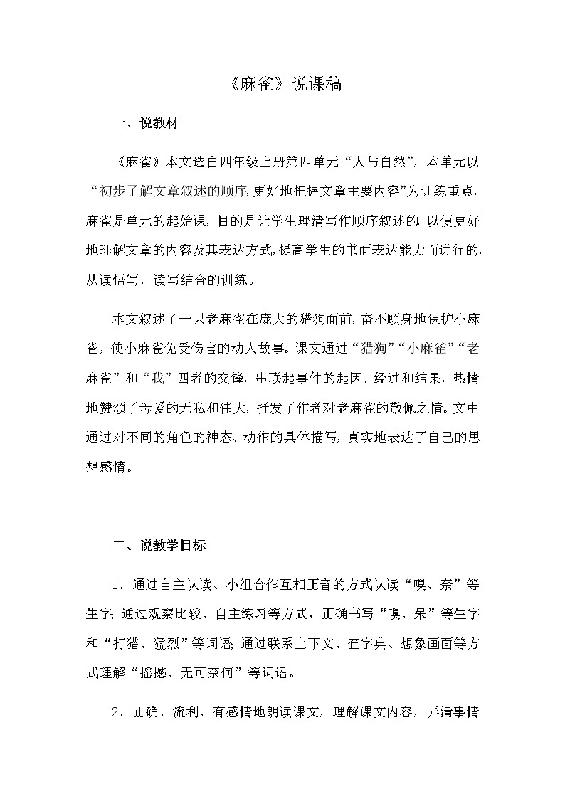 部编版小学语文《麻雀》说课稿教案01