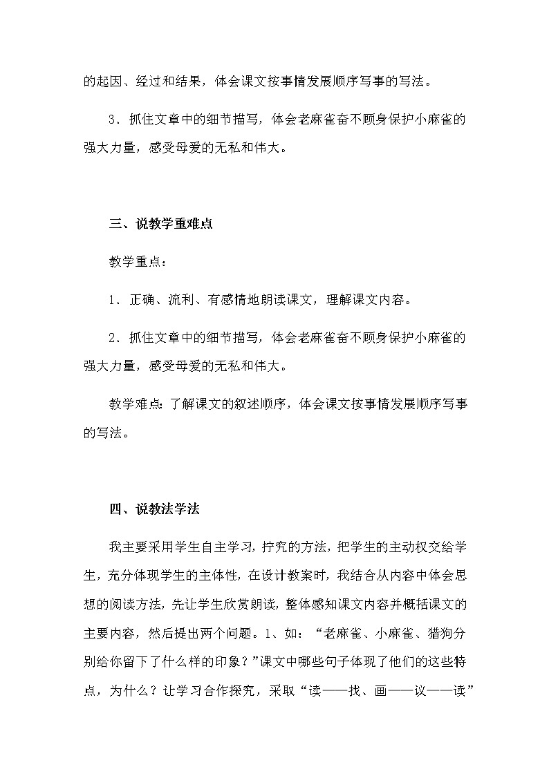 部编版小学语文《麻雀》说课稿教案02