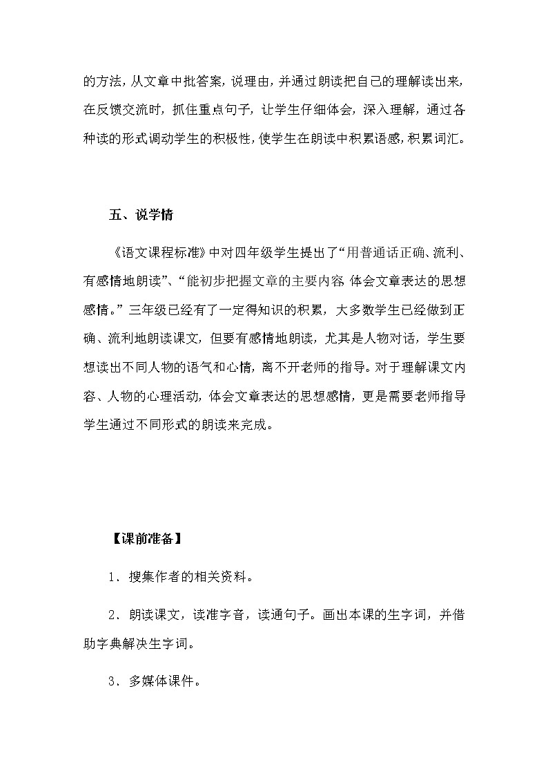 部编版小学语文《麻雀》说课稿教案03