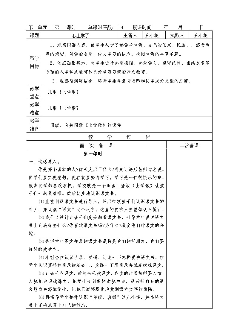 部编版小学一年级语文上册教案(完整版,表格式)02