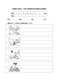 小学语文一年级下册看图写话专题练习(含答案)