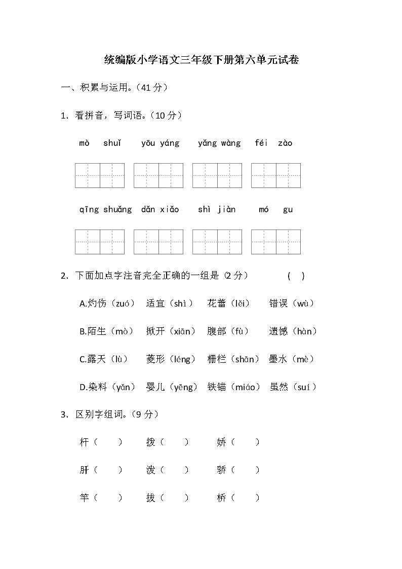 统编版小学语文三年级下册第六单元试卷(含答案)01