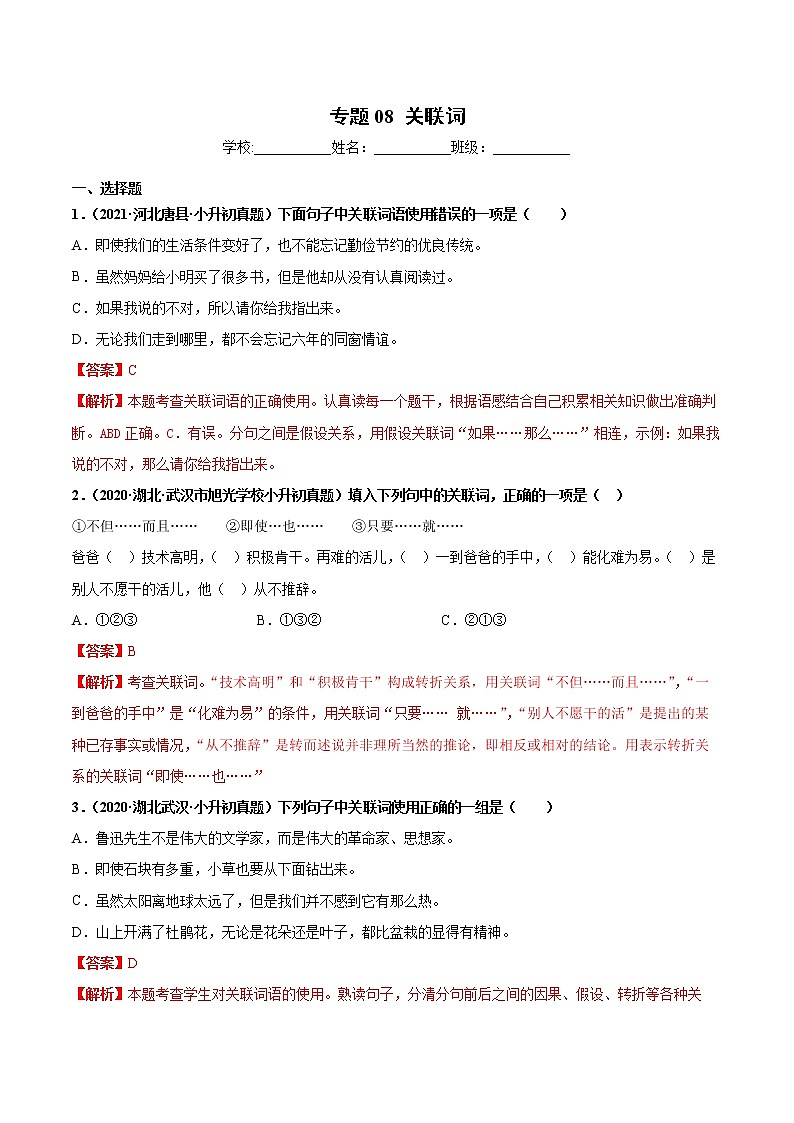 2020-2021年全国小升初语文真题汇编专题08关联词(解析版) (2)第1页