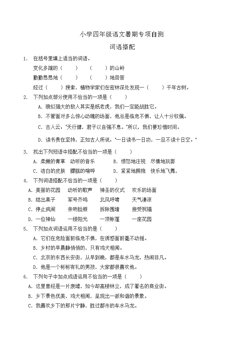 部编版四年级语文下册暑期自测专项-词语搭配1(含答案)第1页