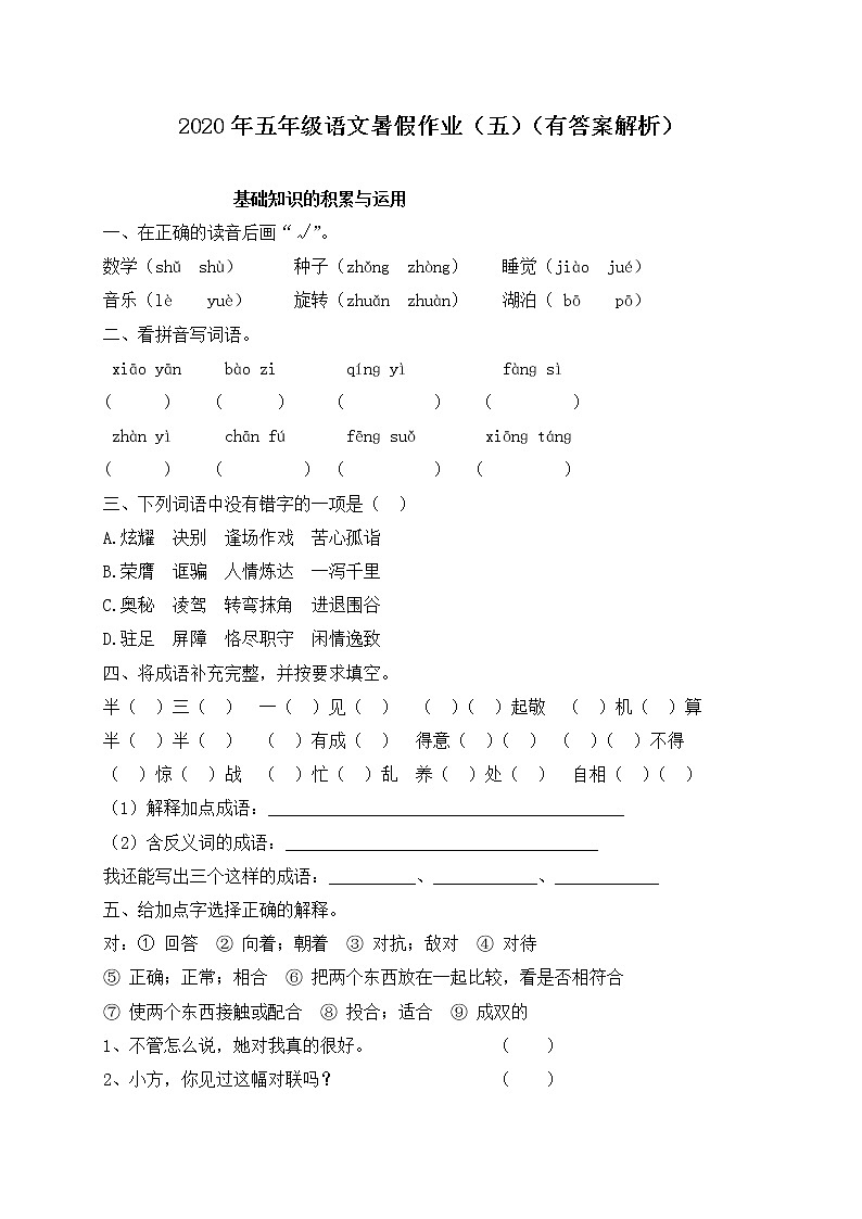部编版五升六语文暑假作业(含答案,含解析)第1页
