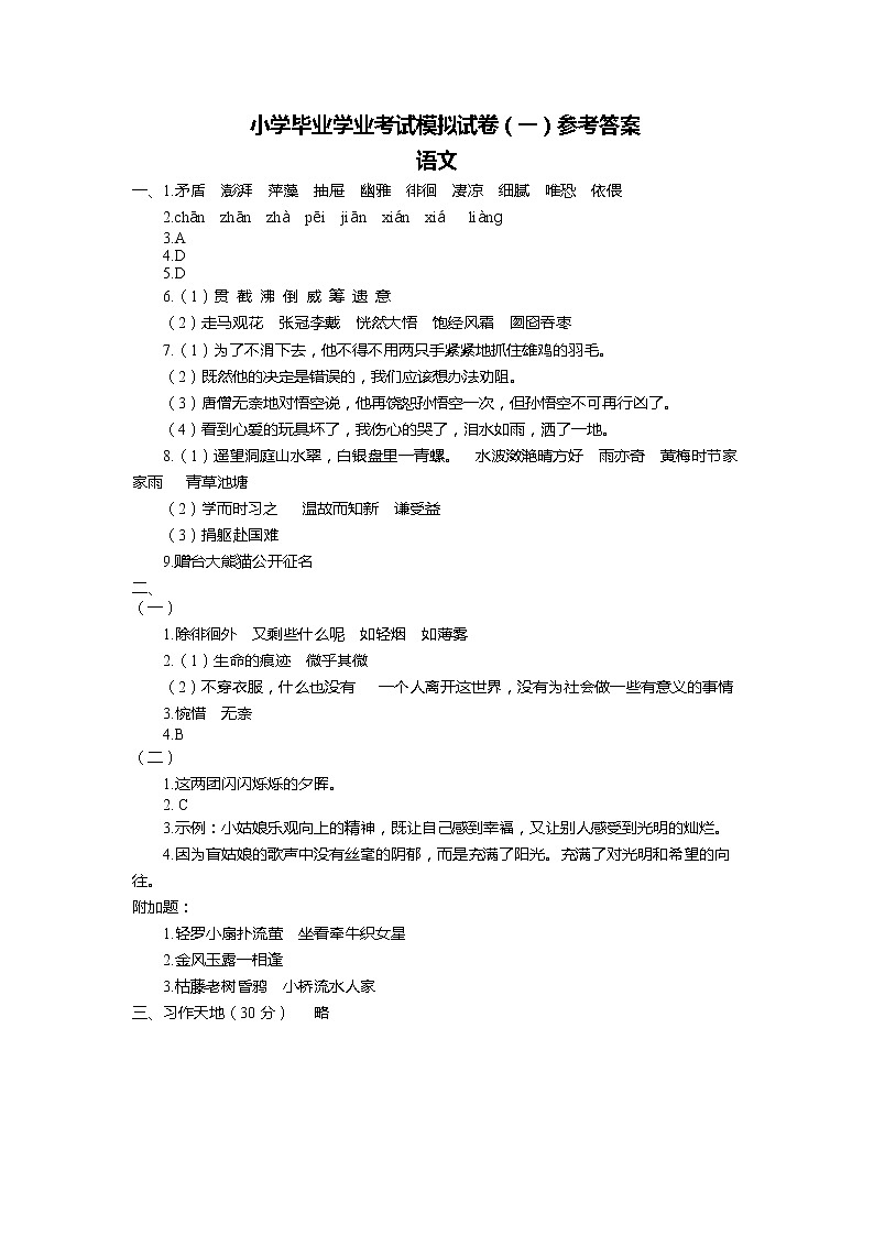 2022年六年级语文毕业模拟试卷01 (全国小升初通用) 答案 (2)第1页