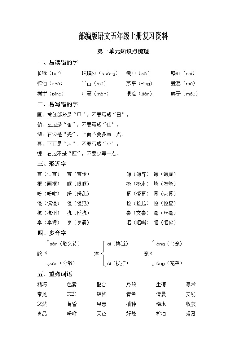 部编版5年级语文上册单元知识点归类汇总01