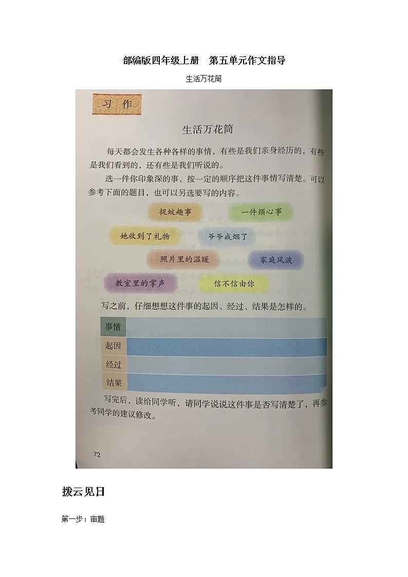 部编版四年级上册第五单元作文指导第1页
