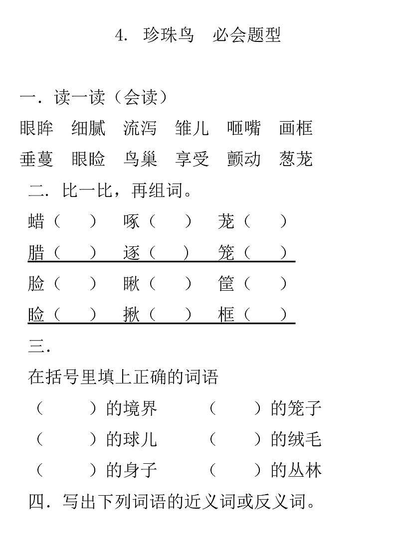 4.珍珠鸟 必会题型(有答案,可编辑)01