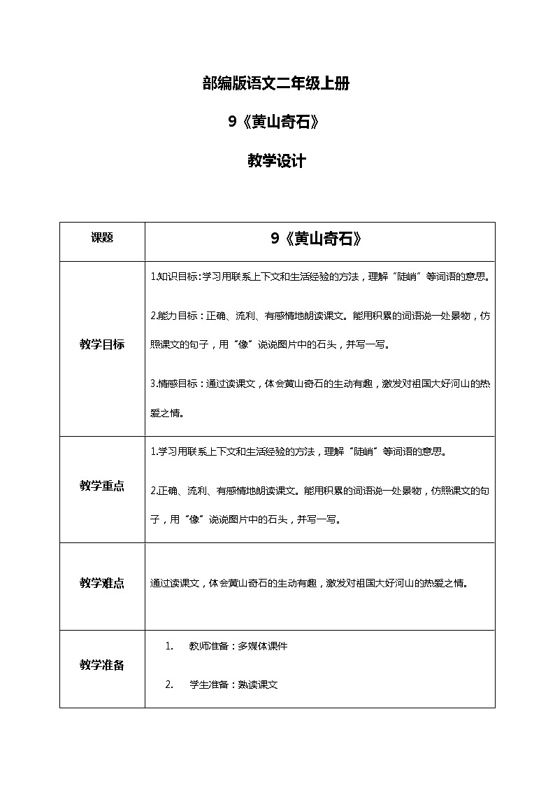 9.《黄山奇石》第二课时 课件+教案+同步练习01
