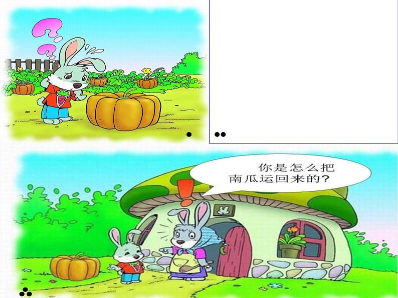 部编版一年级语文上册口语交际:小兔运南瓜 课件 (11张PPT)第4页