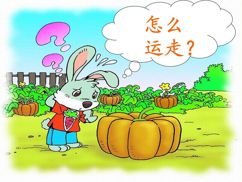部编版一年级语文上册口语交际:小兔运南瓜 课件 (11张PPT)第5页