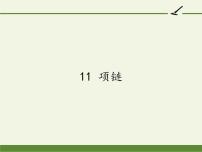 人教部编版一年级上册11 项链集体备课ppt课件