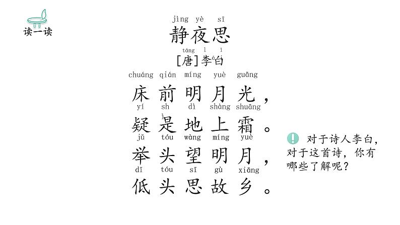8 静夜思 课件 (23张PPT)04