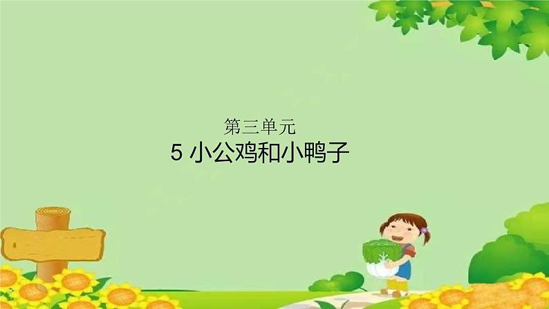 5.小公鸡和小鸭子 习题课件(共9张PPT)01