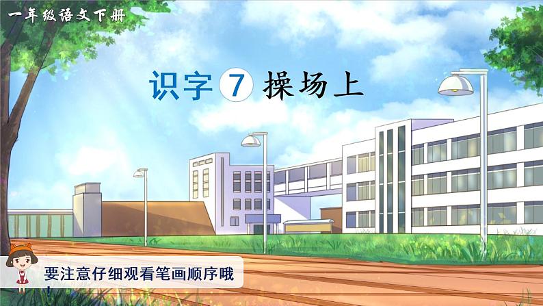 7.操场上 生字讲解课件(共10张PPT)第1页