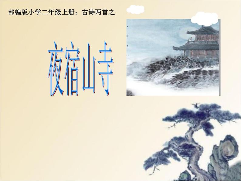 19.夜宿山寺 (课件)(15张)01