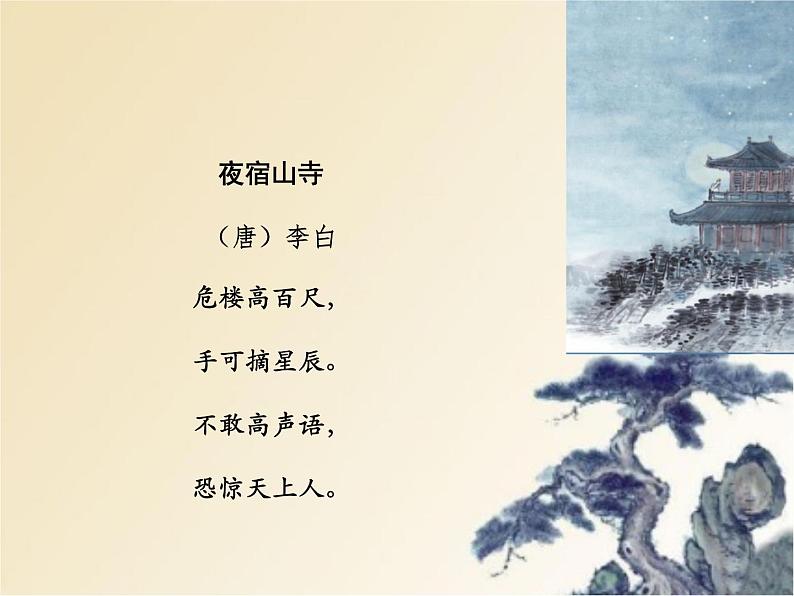 19.夜宿山寺 (课件)(15张)02
