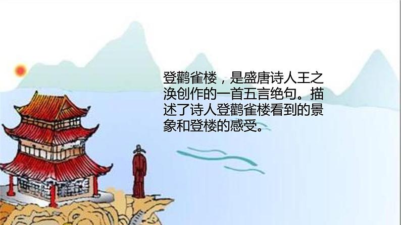8.登鹳雀楼 (课件)(11张)02