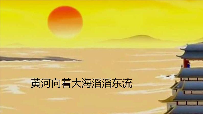 8.登鹳雀楼 (课件)(11张)04