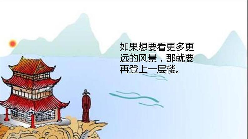 8.登鹳雀楼 (课件)(11张)05