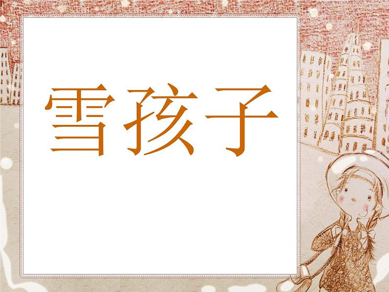 21.雪孩子 (课件)(12张)第1页