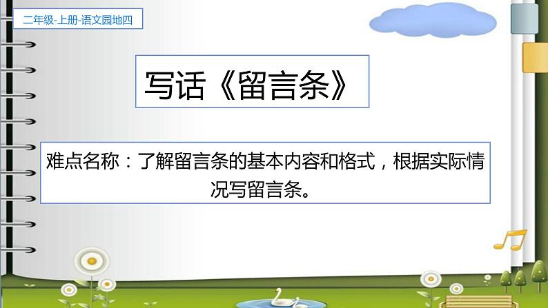 部编版二年级语文上册语文园地四写话 留言条(课件)(11张)01
