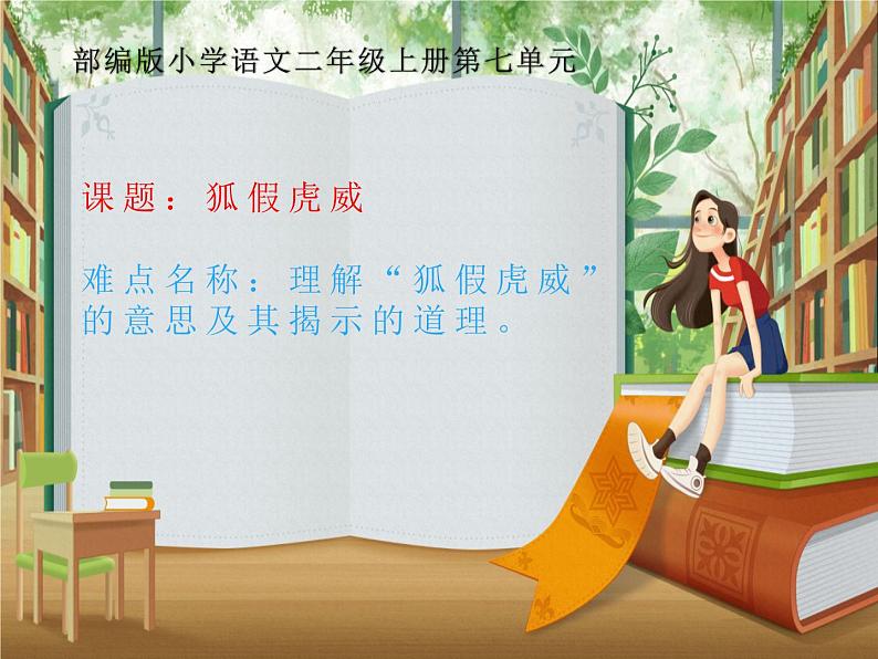 22.狐假虎威 课件 (14张)01