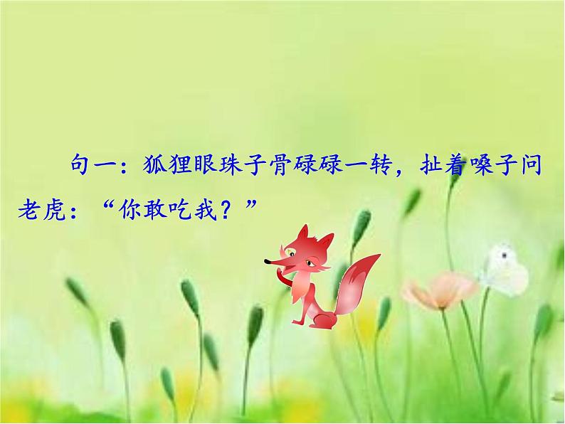 22.狐假虎威 课件 (14张)07