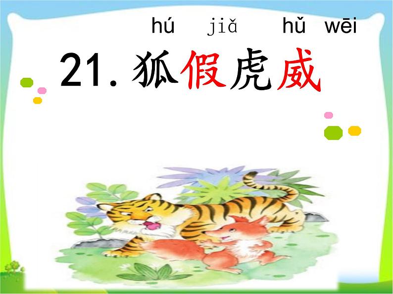 22.狐假虎威 (课件)(12张)第1页