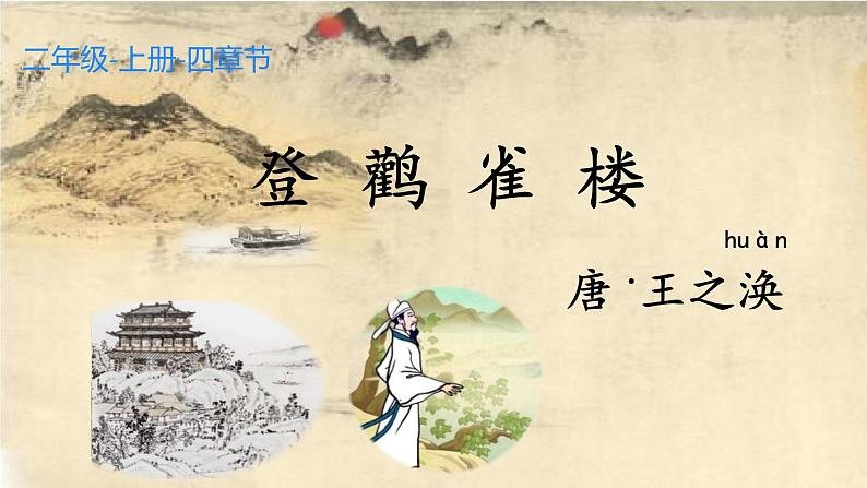 8.登鹳雀楼(课件)(11张)01